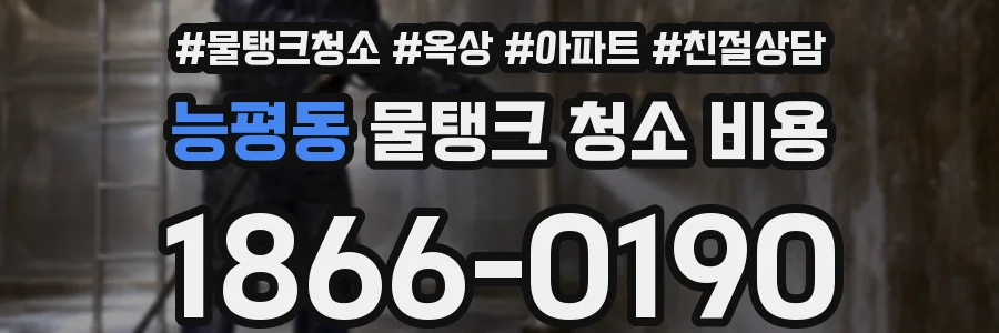 능평동 물탱크 청소 비용