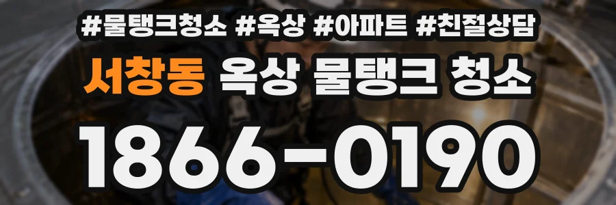 서창동 옥상 물탱크 청소