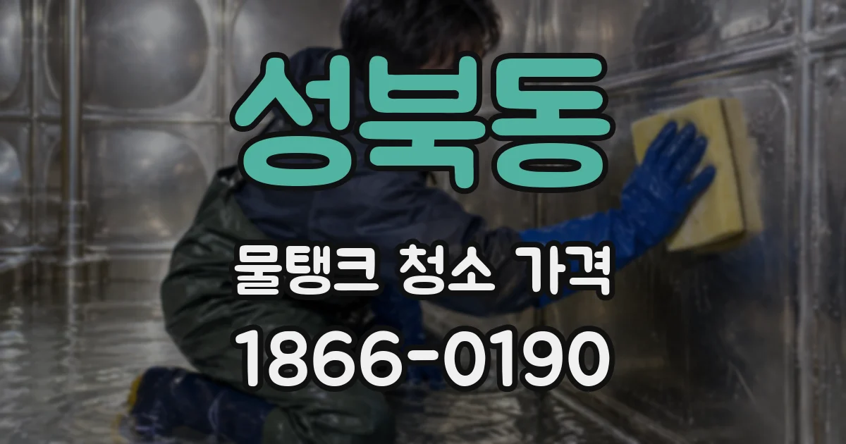성북동 물탱크 청소 가격