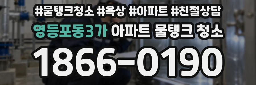 영등포동3가 아파트 물탱크 청소