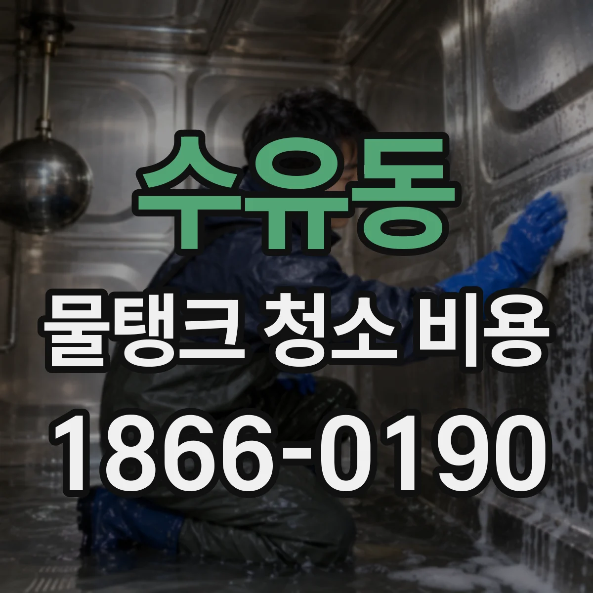 수유동 물탱크 청소 비용