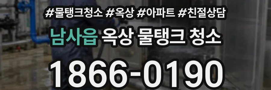 남사읍 옥상 물탱크 청소
