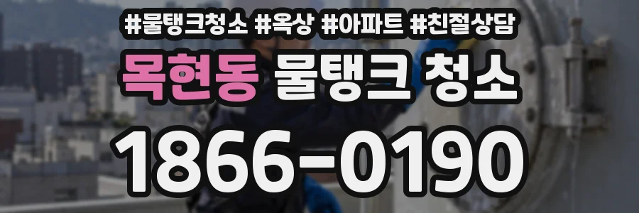 목현동 물탱크 청소