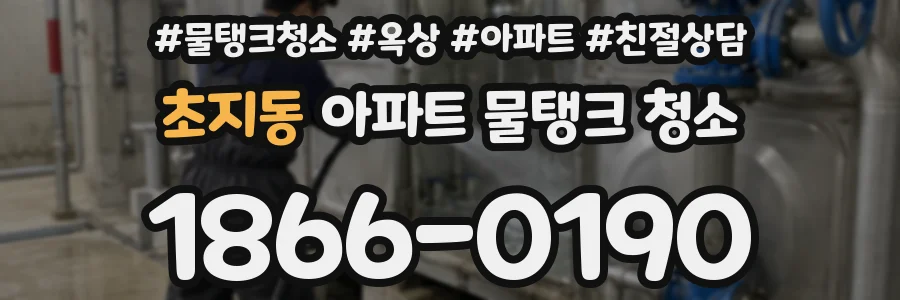 초지동 아파트 물탱크 청소
