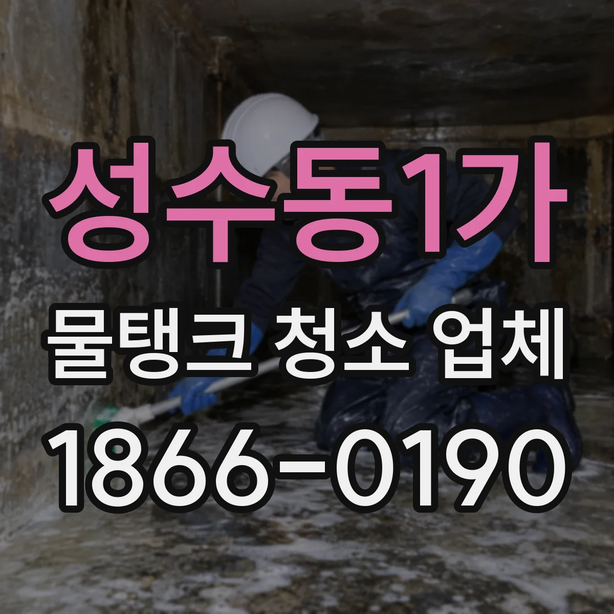 성수동1가 물탱크 청소 업체