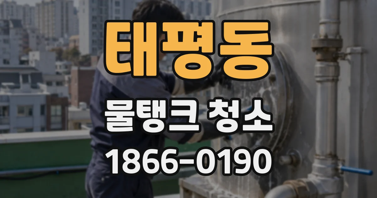 태평동 물탱크 청소