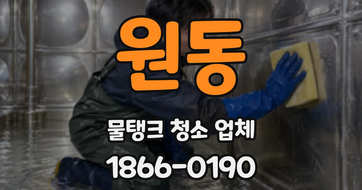 원동 물탱크 청소 업체