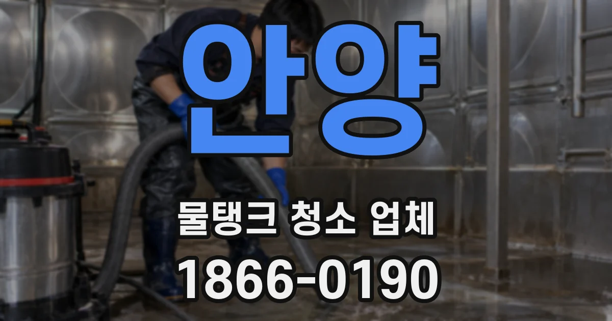 안양 물탱크 청소 업체
