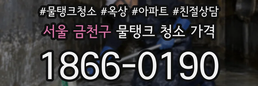 서울 금천구 물탱크 청소 가격