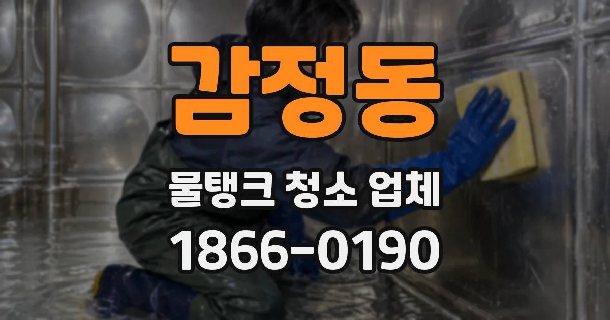 감정동 물탱크 청소 업체