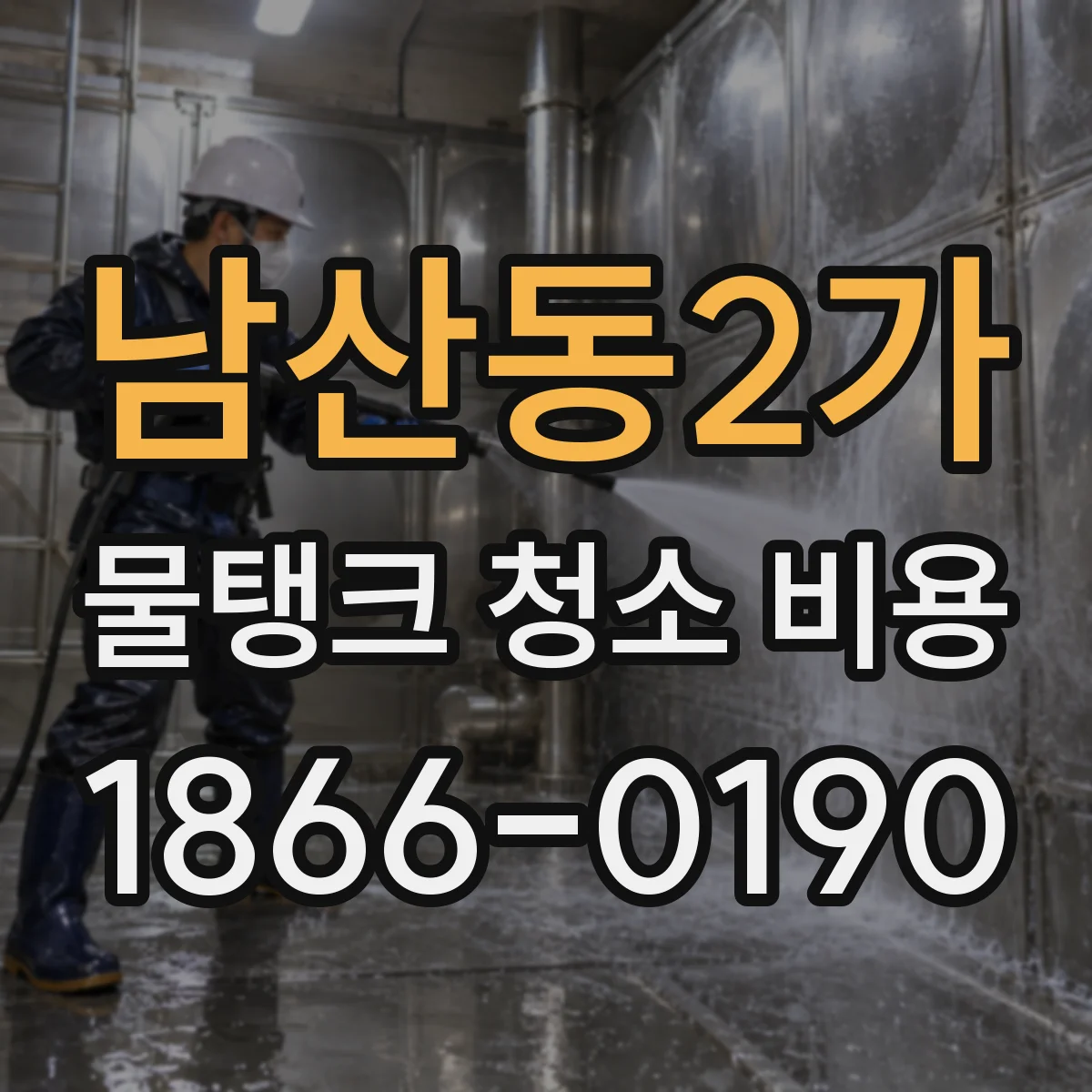 남산동2가 물탱크 청소 비용