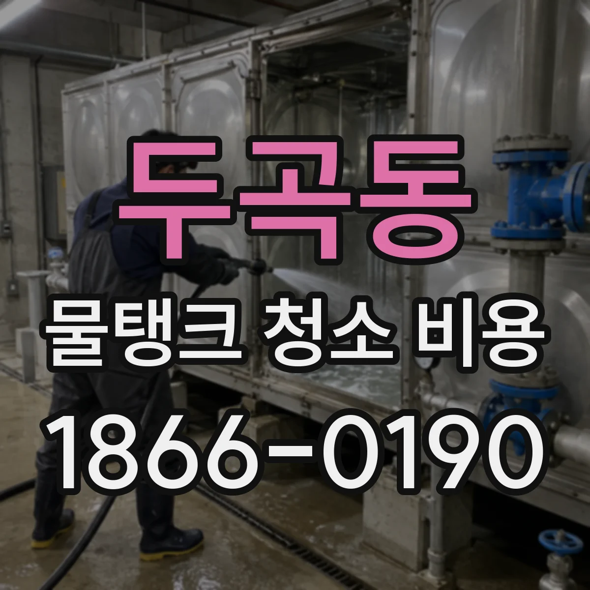두곡동 물탱크 청소 비용