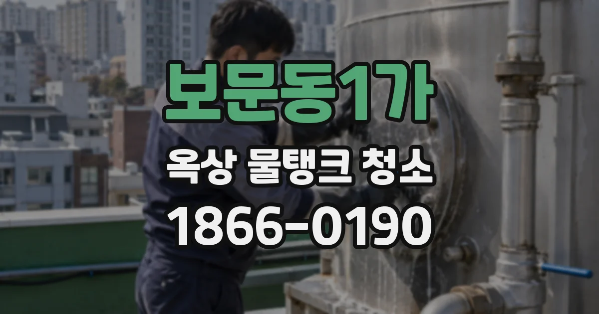 보문동1가 옥상 물탱크 청소