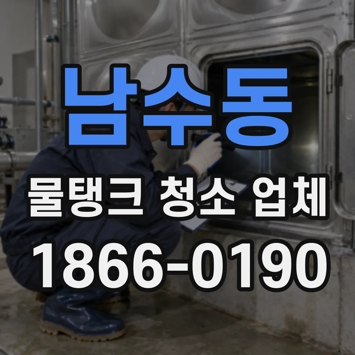 남수동 물탱크 청소 업체