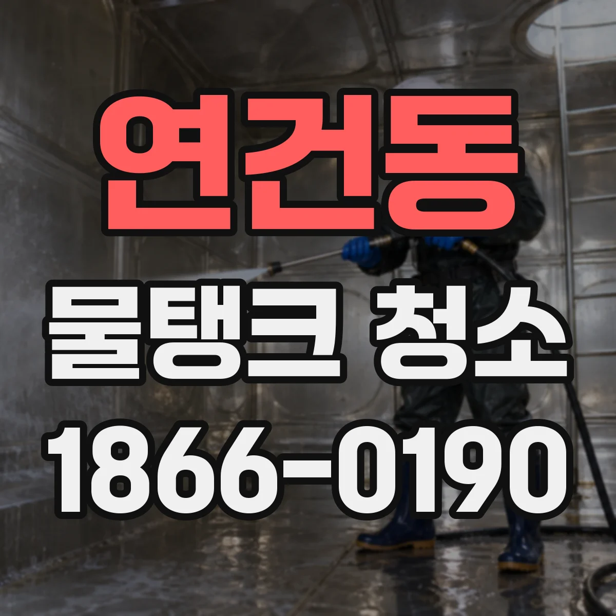 연건동 물탱크 청소