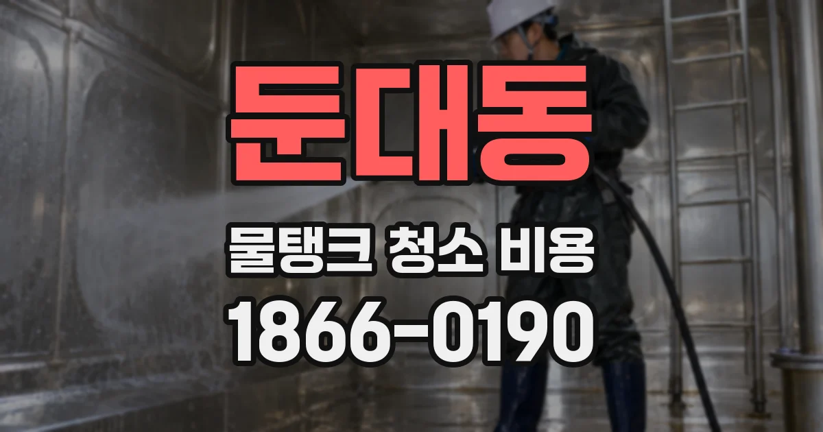 둔대동 물탱크 청소 비용