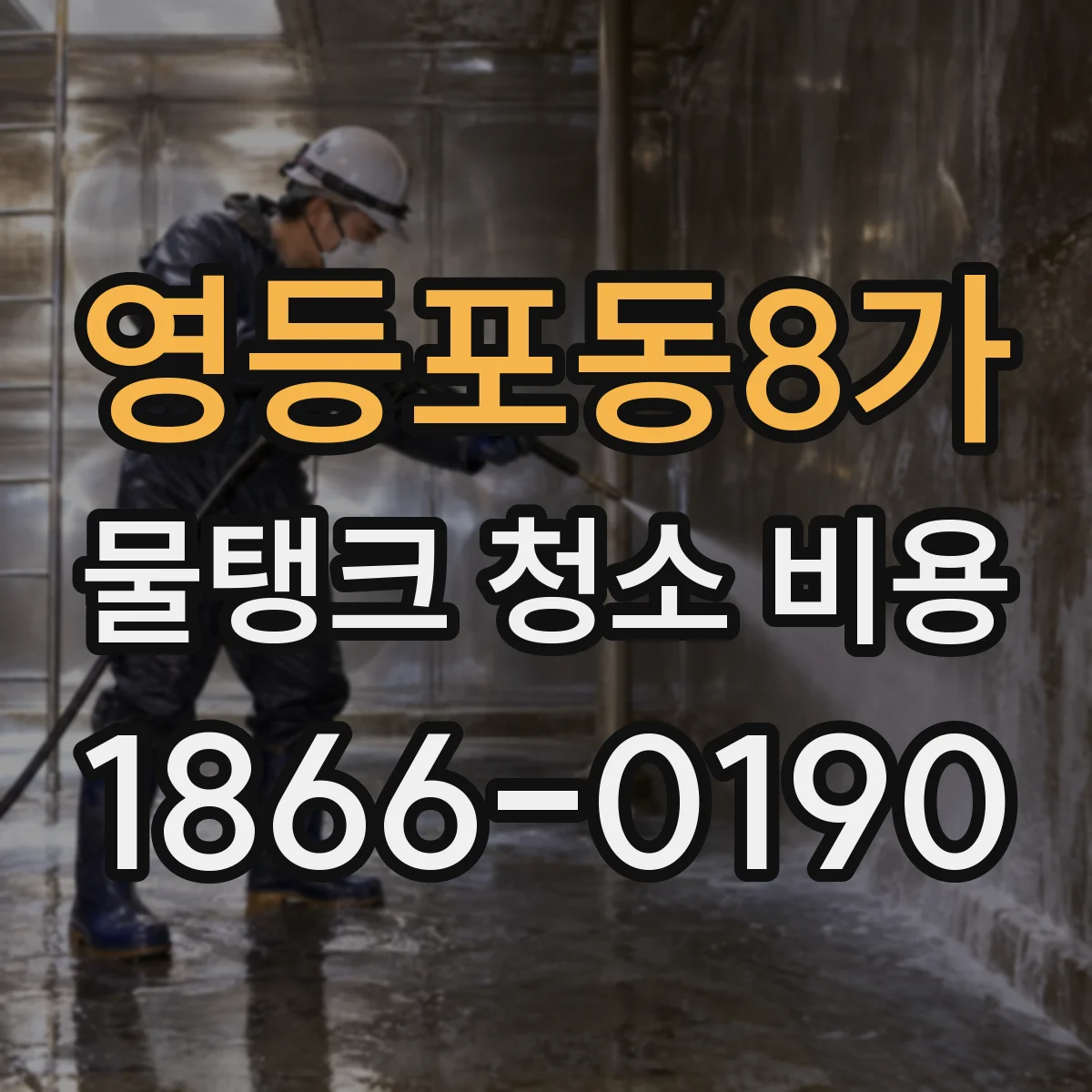 영등포동8가 물탱크 청소 비용