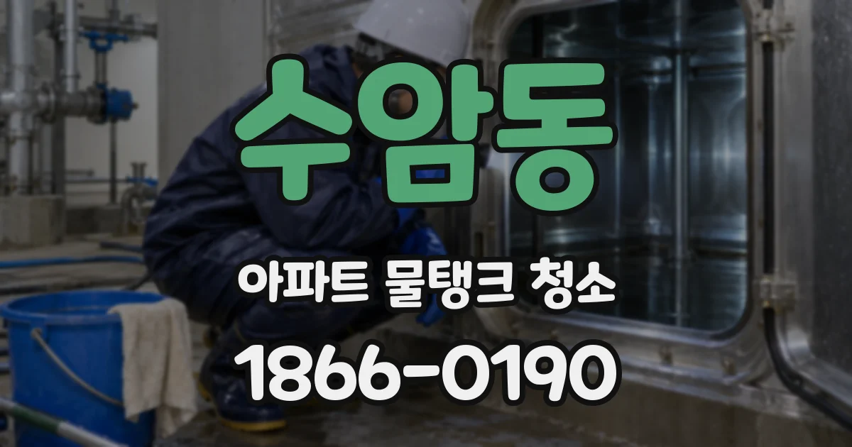 수암동 아파트 물탱크 청소