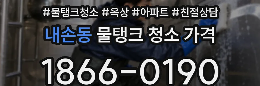 내손동 물탱크 청소 가격