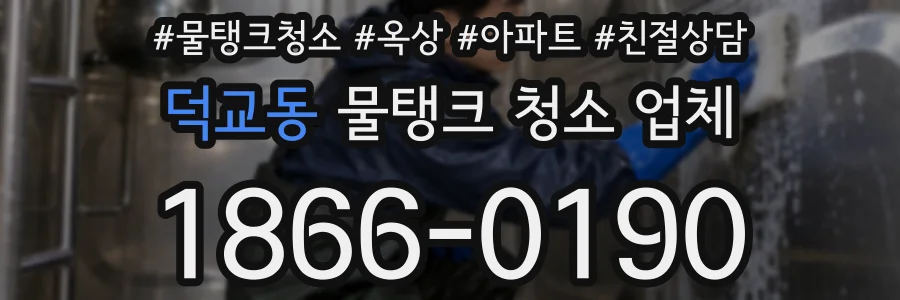 덕교동 물탱크 청소 업체