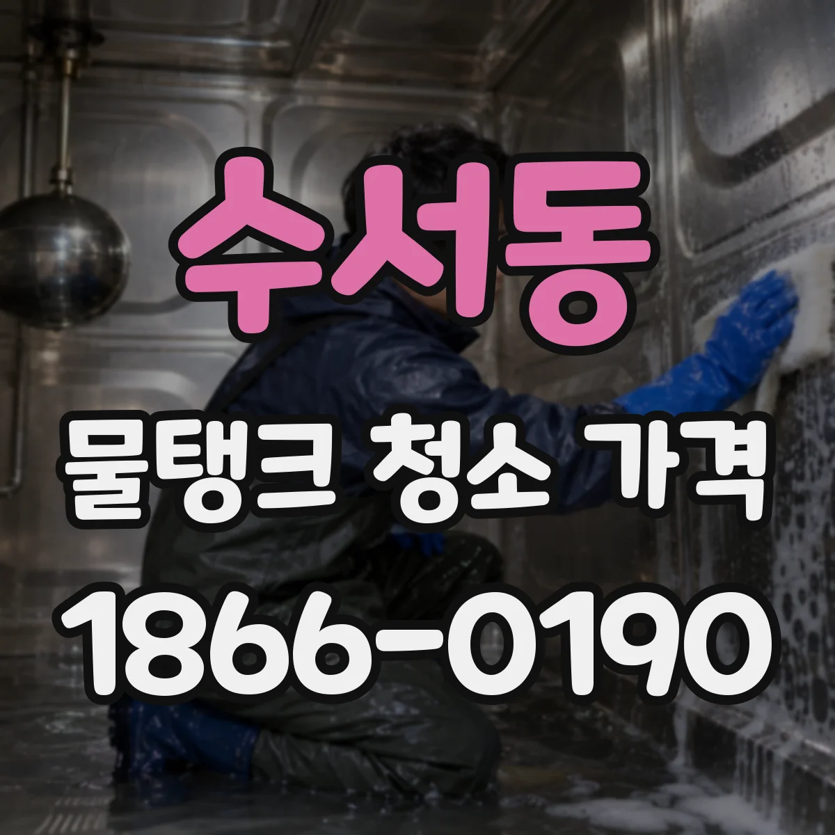 수서동 물탱크 청소 가격