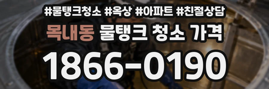 목내동 물탱크 청소 가격