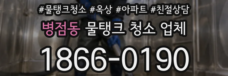 병점동 물탱크 청소 업체