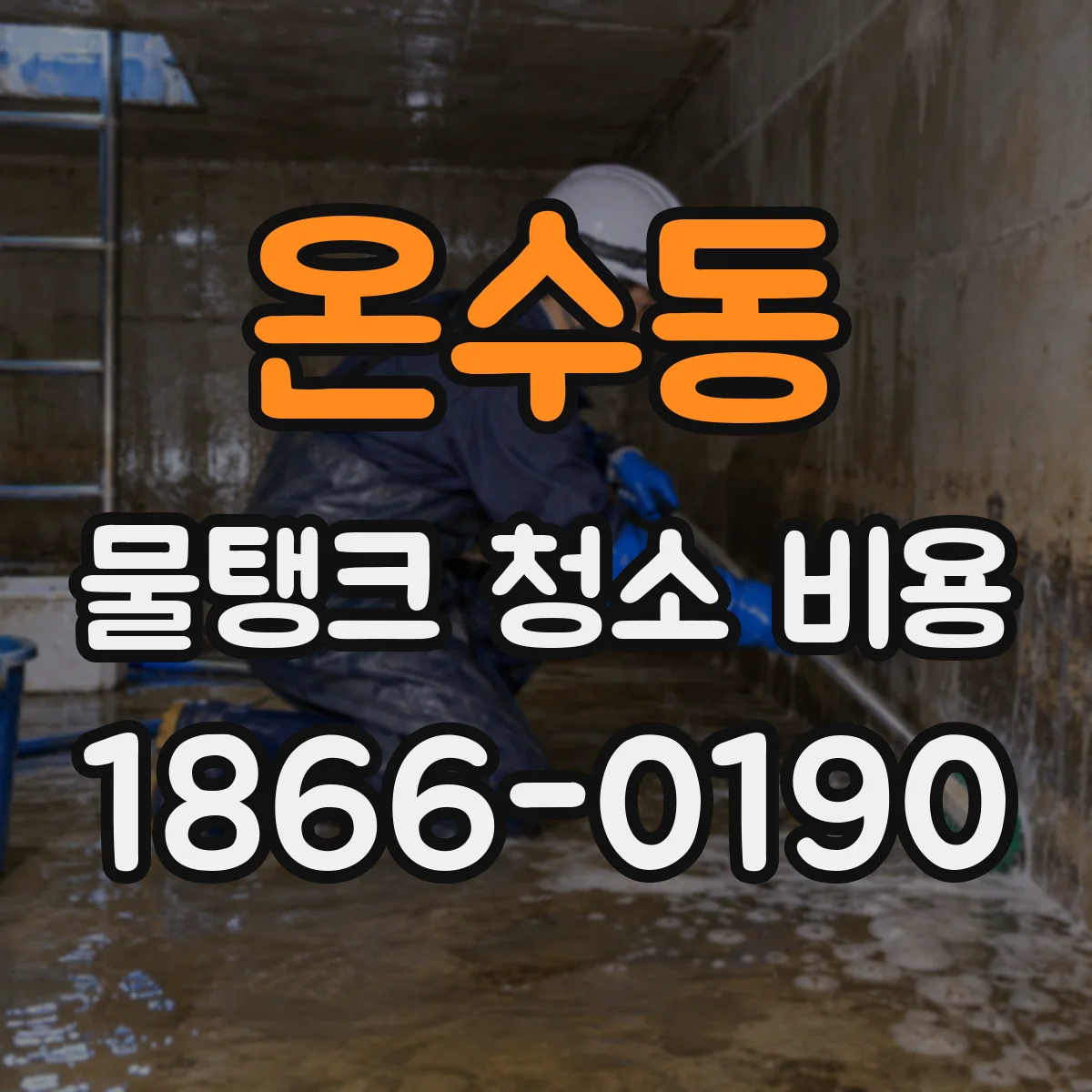 온수동 물탱크 청소 비용