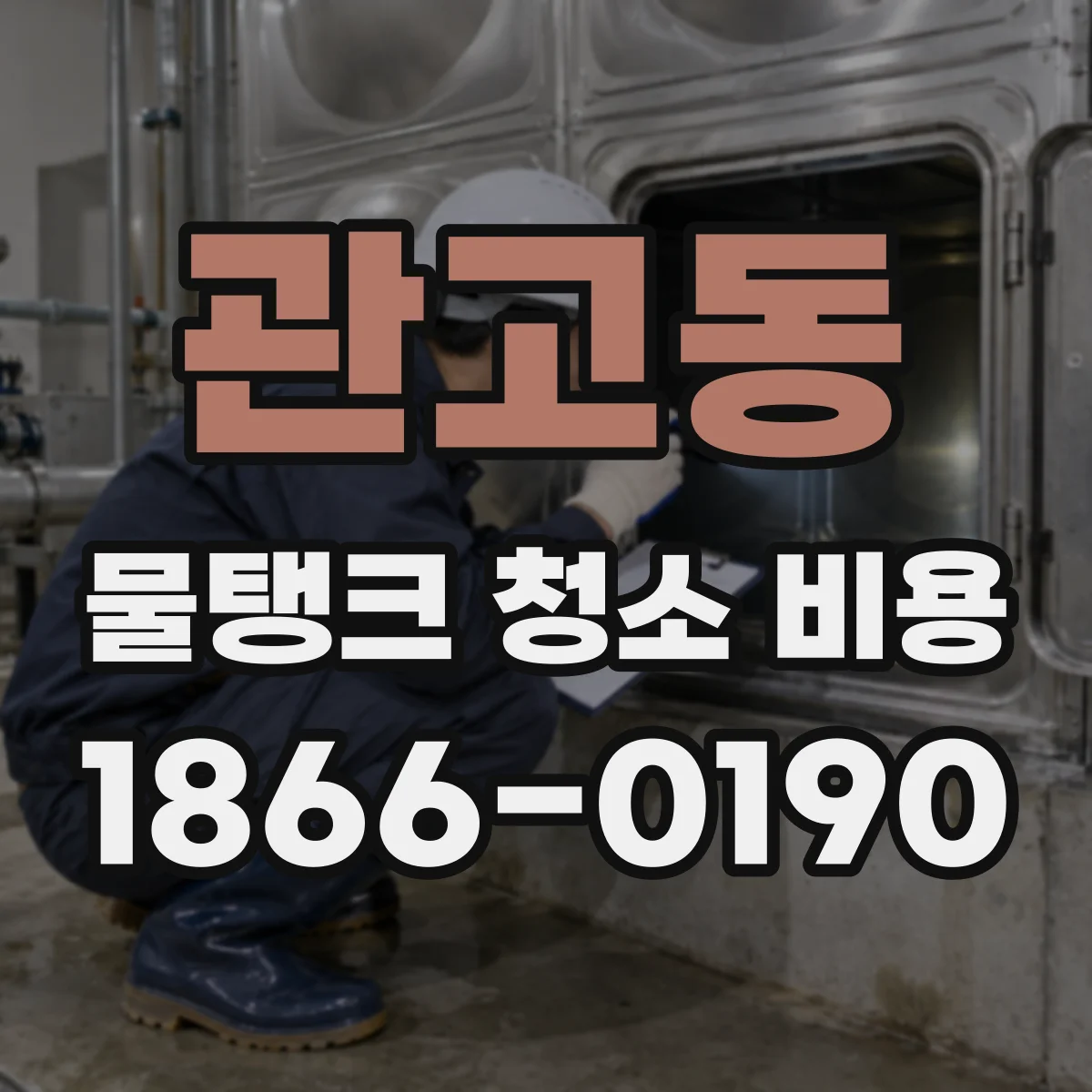 관고동 물탱크 청소 비용