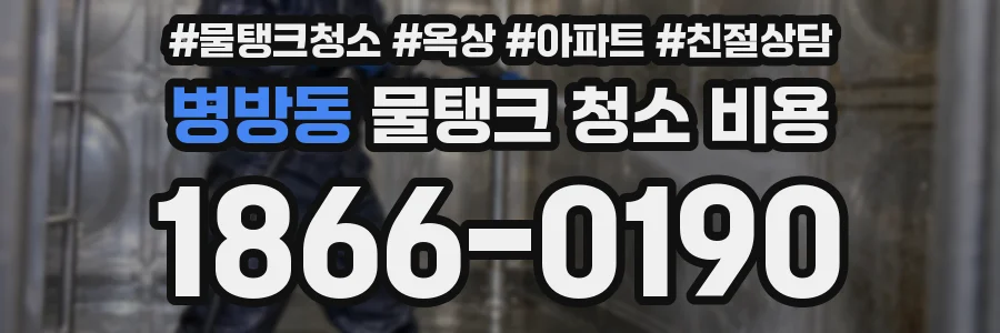 병방동 물탱크 청소 비용