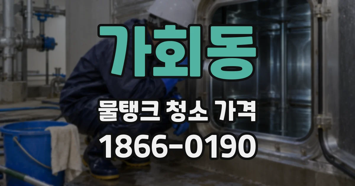 가회동 물탱크 청소 가격