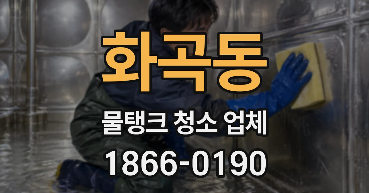 화곡동 물탱크 청소 업체
