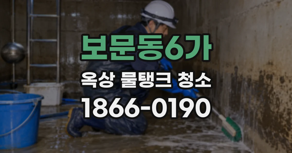보문동6가 옥상 물탱크 청소