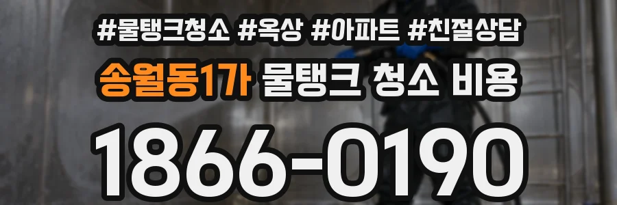송월동1가 물탱크 청소 비용
