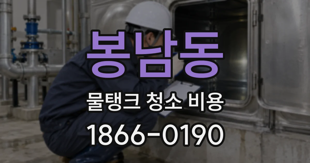봉남동 물탱크 청소 비용
