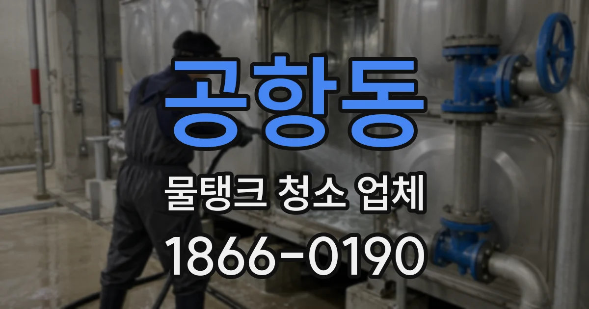 공항동 물탱크 청소 업체