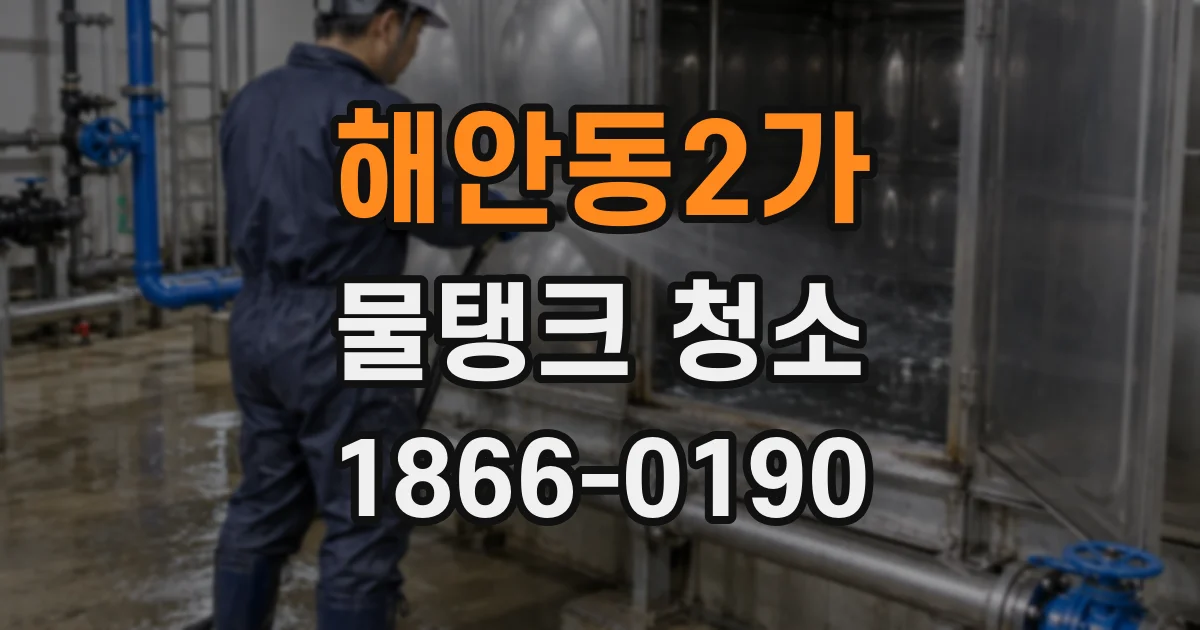 해안동2가 물탱크 청소