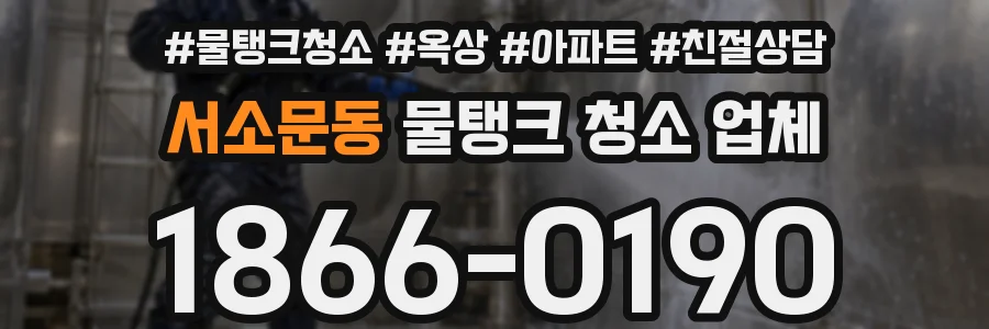 서소문동 물탱크 청소 업체