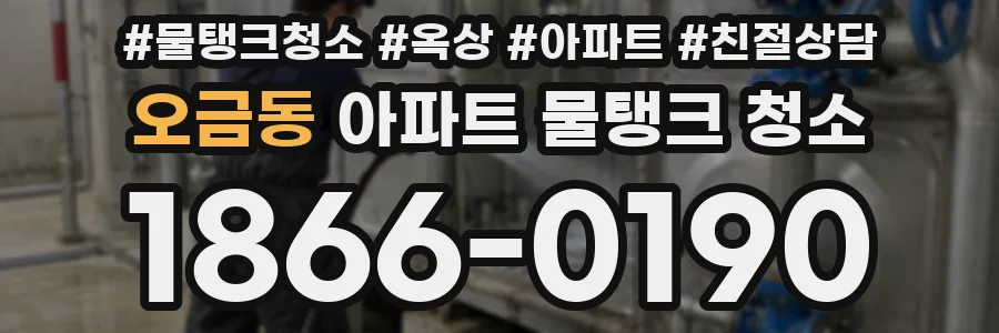 오금동 아파트 물탱크 청소