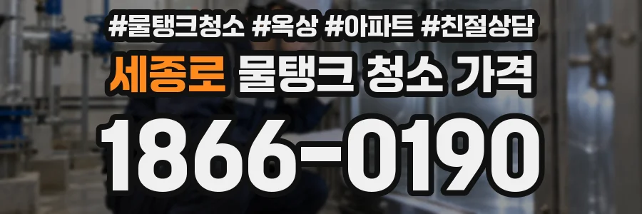 세종로 물탱크 청소 가격