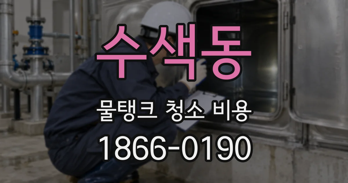 수색동 물탱크 청소 비용