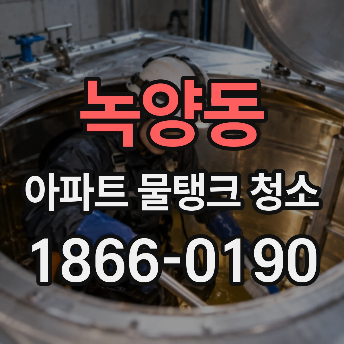 녹양동 아파트 물탱크 청소