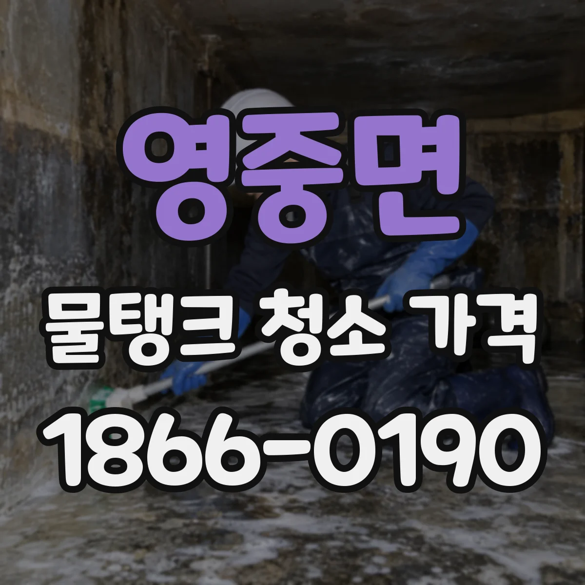 영중면 물탱크 청소 가격