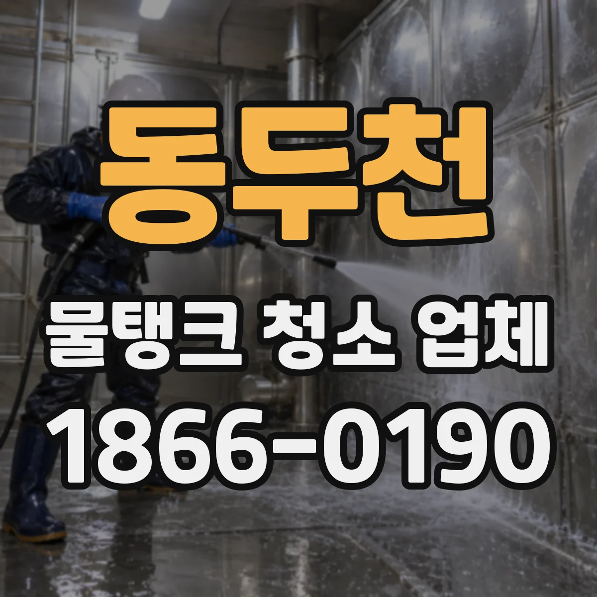 동두천 물탱크 청소 업체