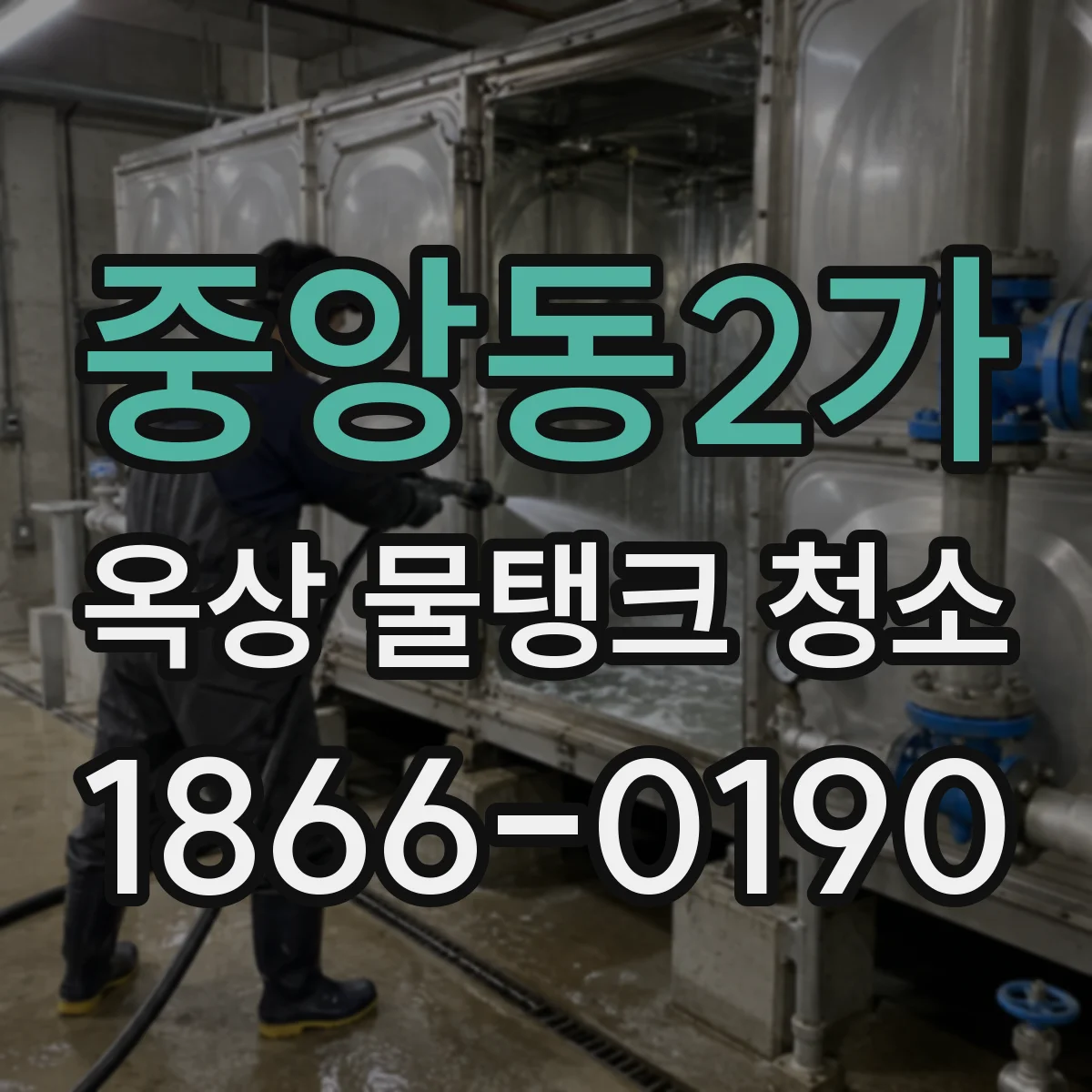 중앙동2가 옥상 물탱크 청소