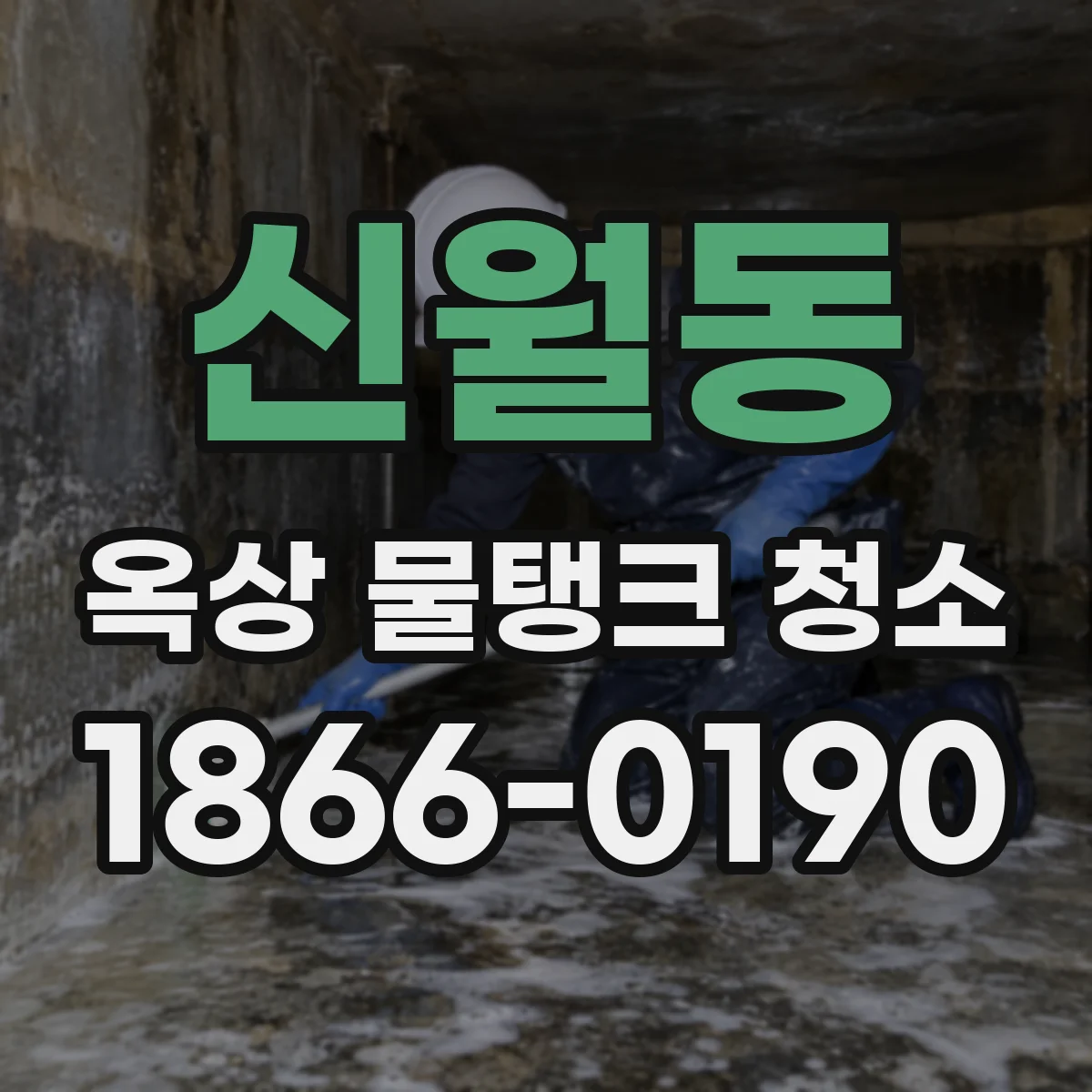 신월동 옥상 물탱크 청소