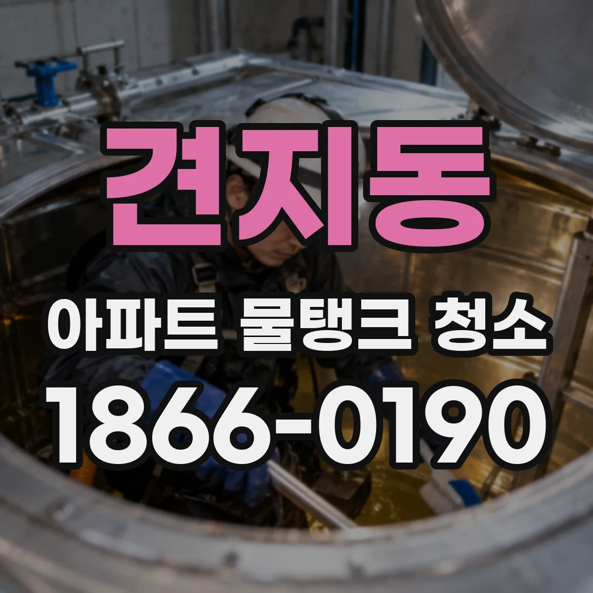 견지동 아파트 물탱크 청소