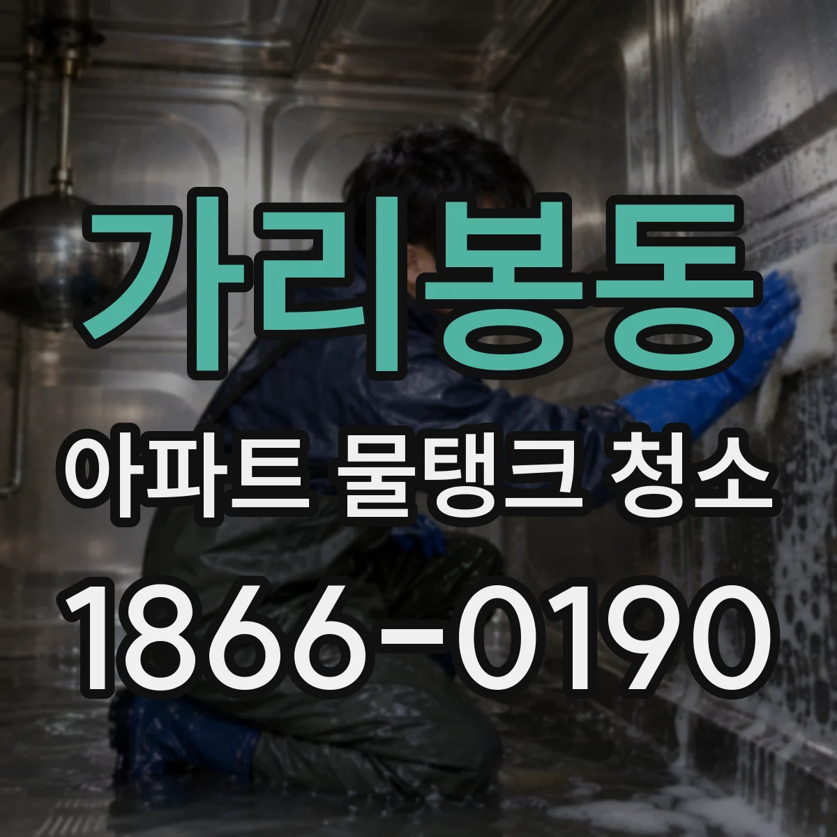 가리봉동 아파트 물탱크 청소