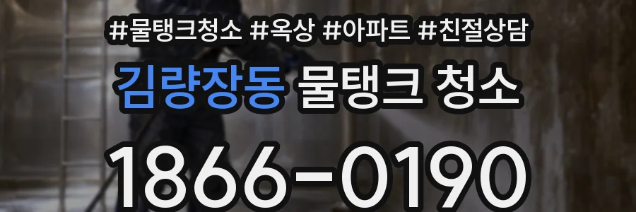 김량장동 물탱크 청소