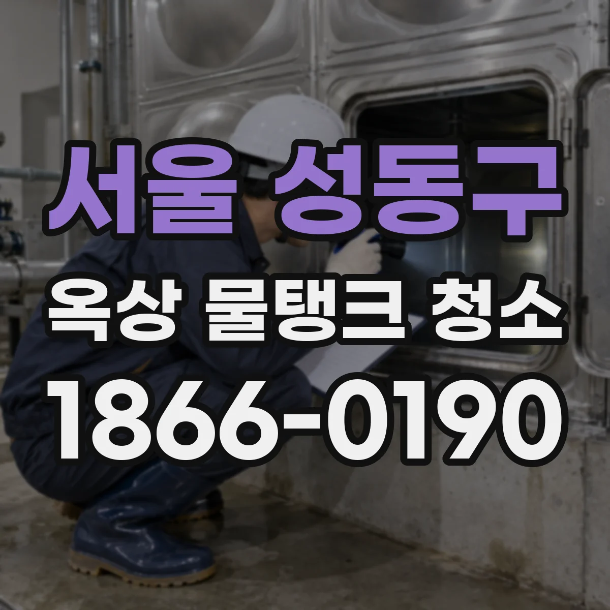 서울 성동구 옥상 물탱크 청소